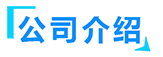 熱悶罐廠家簡(jiǎn)介